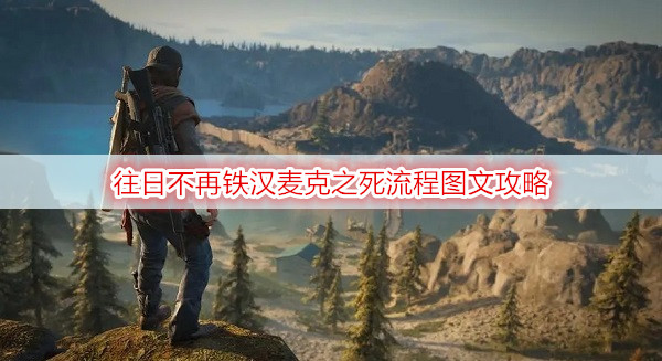 往日不再铁汉麦克之死流程图文攻略