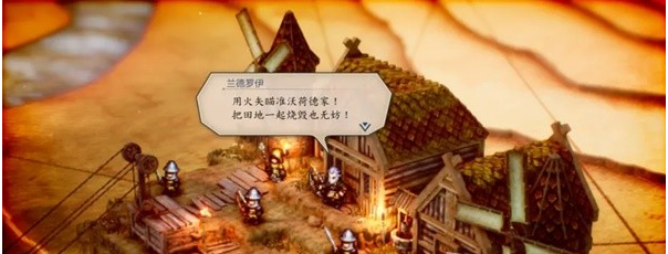 三角战略第7话B·看这可怕的火焰(交出罗兰)图文流程一览