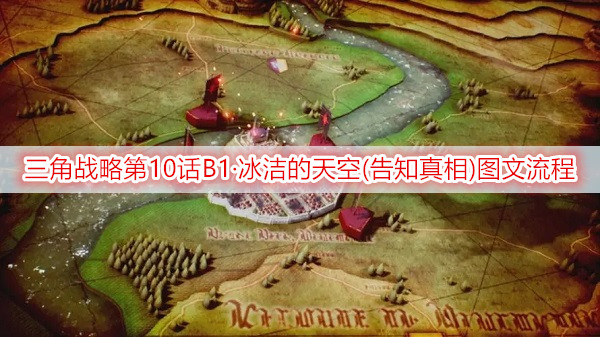 三角战略第10话B1·冰洁的天空(告知真相)图文流程一览