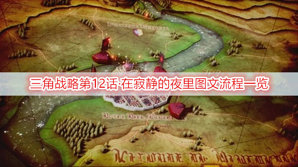 三角战略第12话·在寂静的夜里图文流程一览