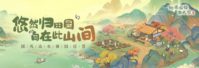 桃源深处有人家每日什么时候刷新时间