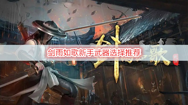 剑雨如歌新手武器选择推荐