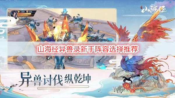 山海经异兽录新手阵容选择推荐