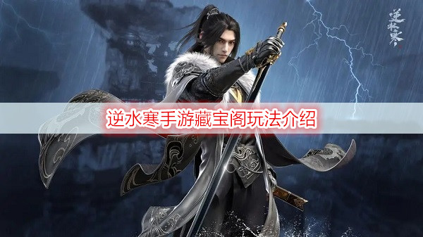 逆水寒手游藏宝阁玩法介绍