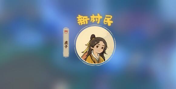 桃源深处有人家桃源深处剧情任务需要哪些材料