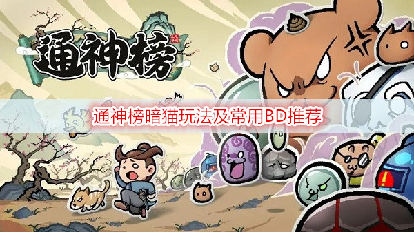 通神榜暗猫玩法及常用BD推荐