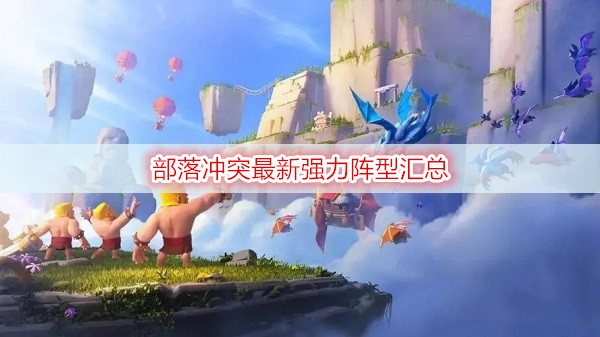 部落冲突最新强力阵型汇总