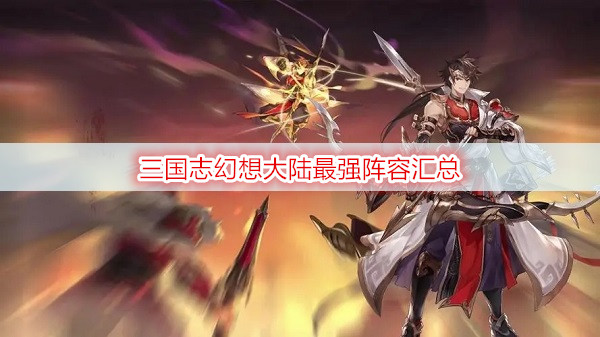 三国志幻想大陆最强阵容汇总