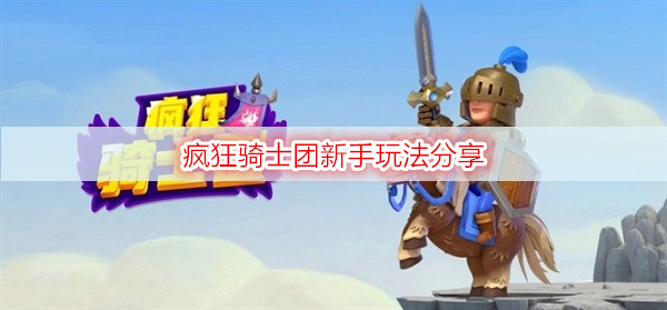 疯狂骑士团新手玩法分享