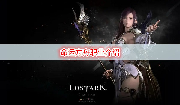 命运方舟职业介绍