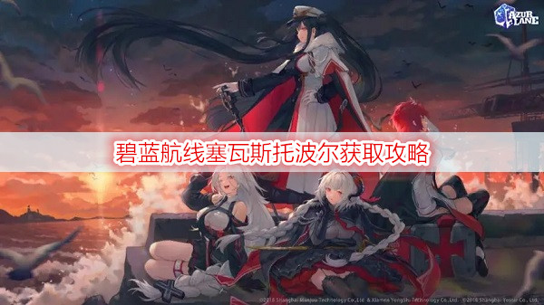 碧蓝航线塞瓦斯托波尔获取攻略