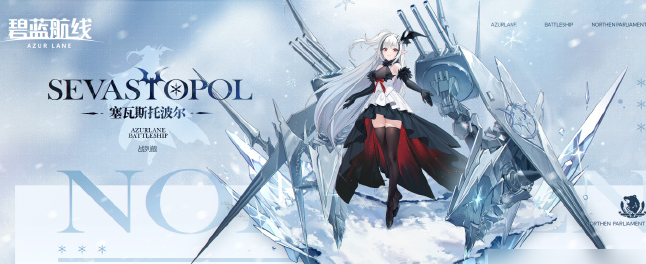 碧蓝航线塞瓦斯托波尔获取攻略