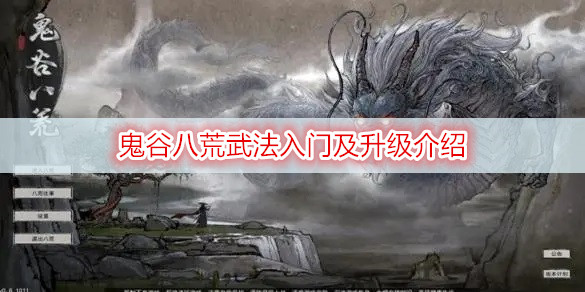鬼谷八荒武法入门及升级介绍