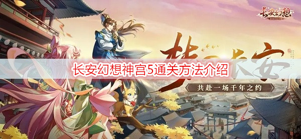 长安幻想神宫5通关方法介绍