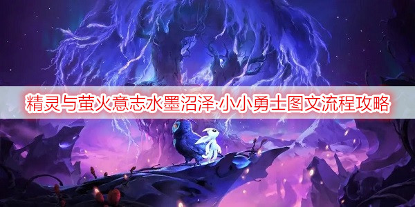 精灵与萤火意志水墨沼泽·小小勇士图文流程攻略