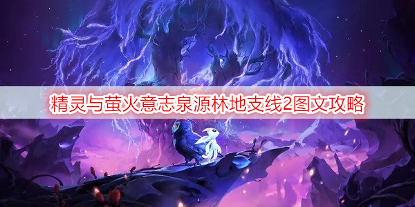 精灵与萤火意志泉源林地支线2图文攻略