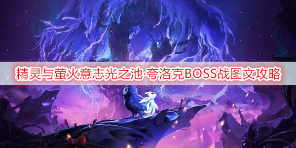 精灵与萤火意志光之池·夸洛克BOSS战图文攻略