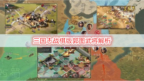 三国志战棋版郭图武将解析