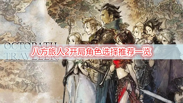 八方旅人2开局角色选择推荐一览