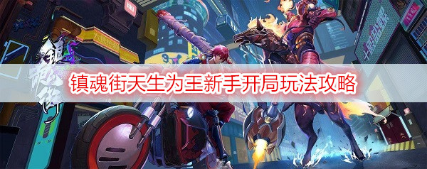 镇魂街天生为王新手开局玩法攻略