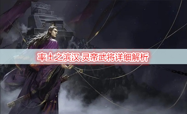 率土之滨汉·灵帝武将详细解析