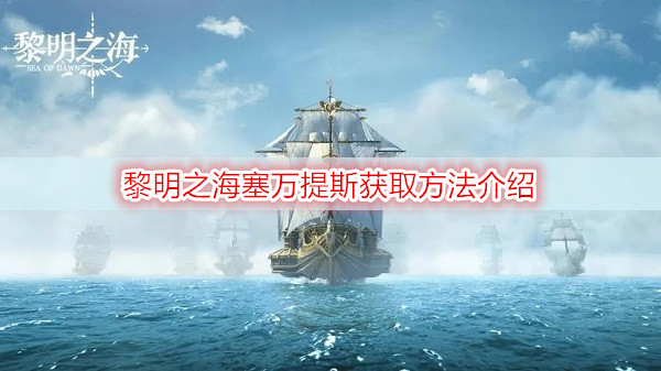黎明之海塞万提斯获取方法介绍