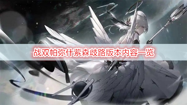 战双帕弥什萦森歧路版本内容一览