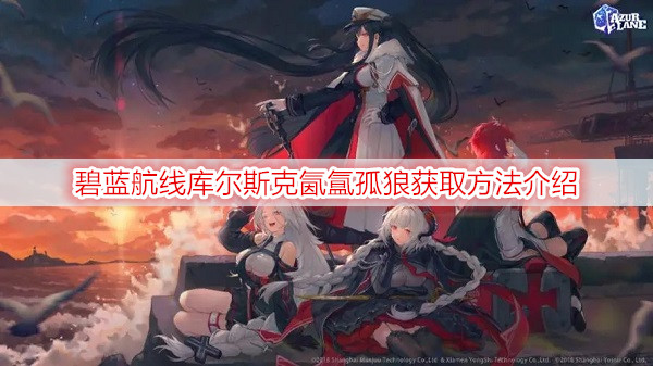 碧蓝航线库尔斯克氤氲孤狼获取方法介绍