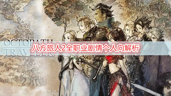 八方旅人2全职业剧情个人向解析