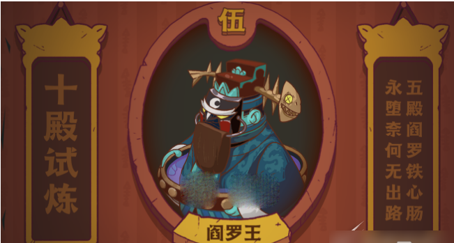 咸鱼之王阎罗王打法思路