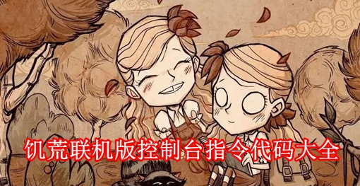 饥荒联机版最新代码大全有哪些