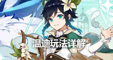 原神温迪值得培养吗