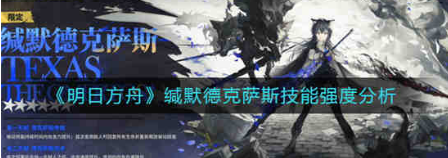 明日方舟缄默德克萨斯怎么样