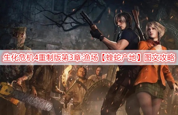 生化危机4重制版第3章·渔场【蝰蛇产地】图文攻略