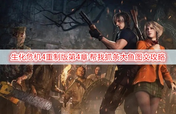 生化危机4重制版第4章·湖畔聚落、悬赏任务·帮我抓条大鱼图文攻略