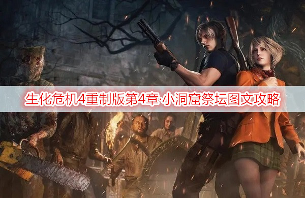 生化危机4重制版第4章·小洞窟祭坛图文攻略