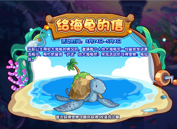 洛克王国给海龟的信活动怎么玩