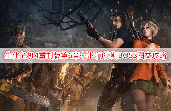 生化危机4重制版第6章·屠宰场、村长门德斯BOSS图文攻略