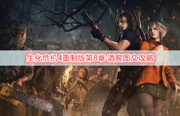 生化危机4重制版第8章·酒窖图文攻略