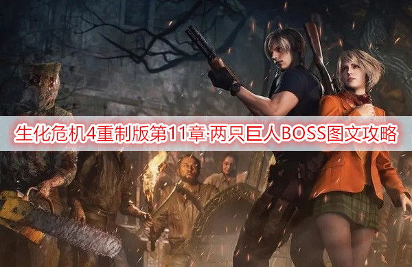 生化危机4重制版第11章·熔炉、两只巨人BOSS图文攻略