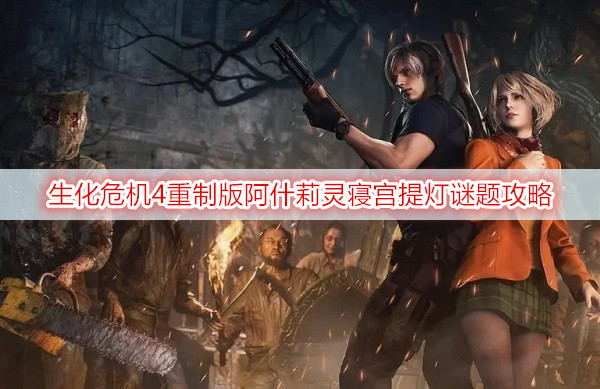 生化危机4重制版阿什莉灵寝宫提灯谜题攻略