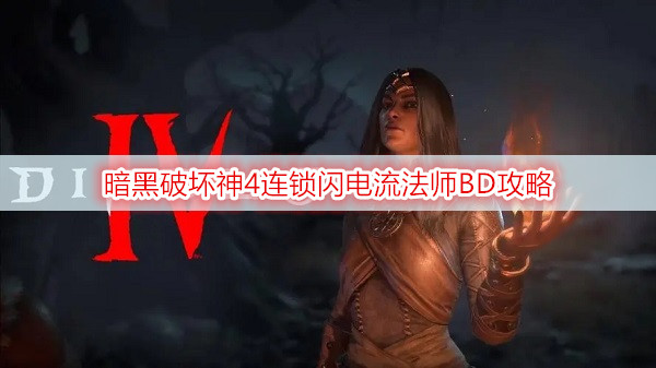 暗黑破坏神4连锁闪电流法师BD攻略