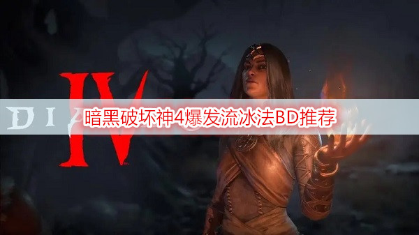 暗黑破坏神4爆发流冰法BD推荐