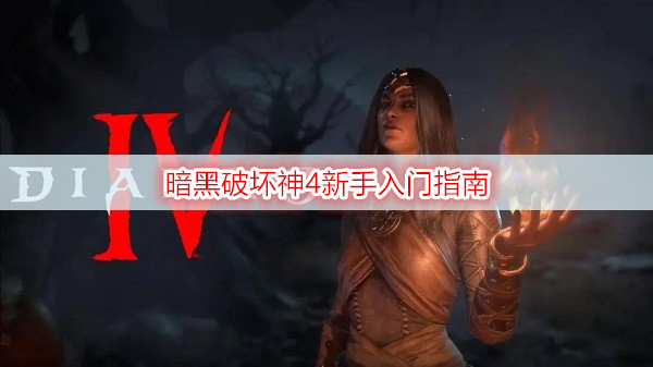 暗黑破坏神4新手入门指南