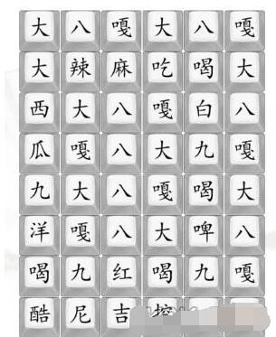 汉字找茬王大八嘎貔貅通关方法是什么