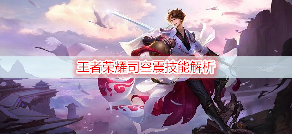 王者荣耀司空震技能解析