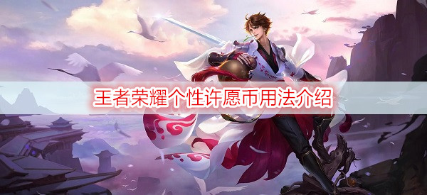 王者荣耀个性许愿币用法介绍