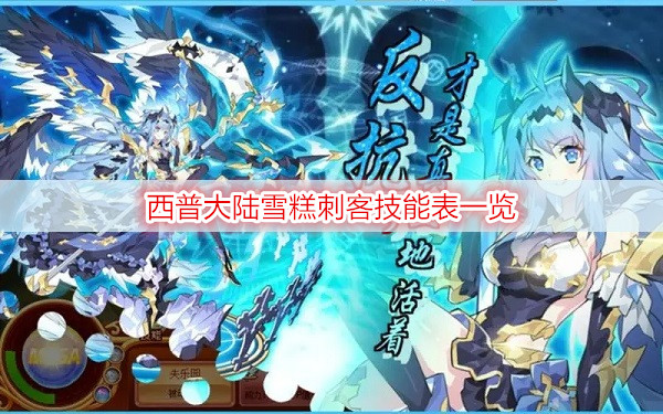 西普大陆雪糕刺客技能表一览