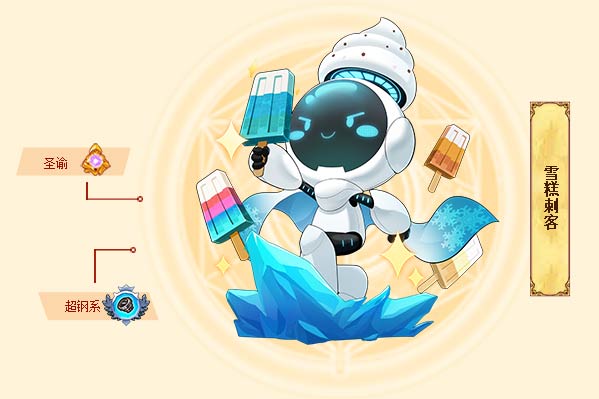 西普大陆雪糕刺客技能表一览