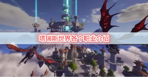 塔瑞斯世界各个职业介绍